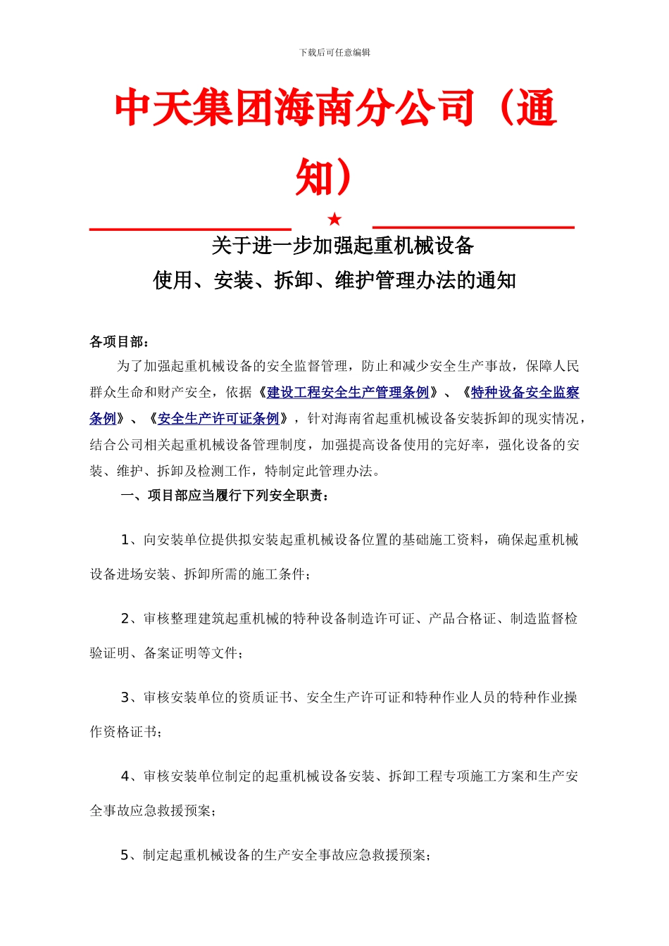 关于起重设备安装拆卸管理办法的通知_第1页