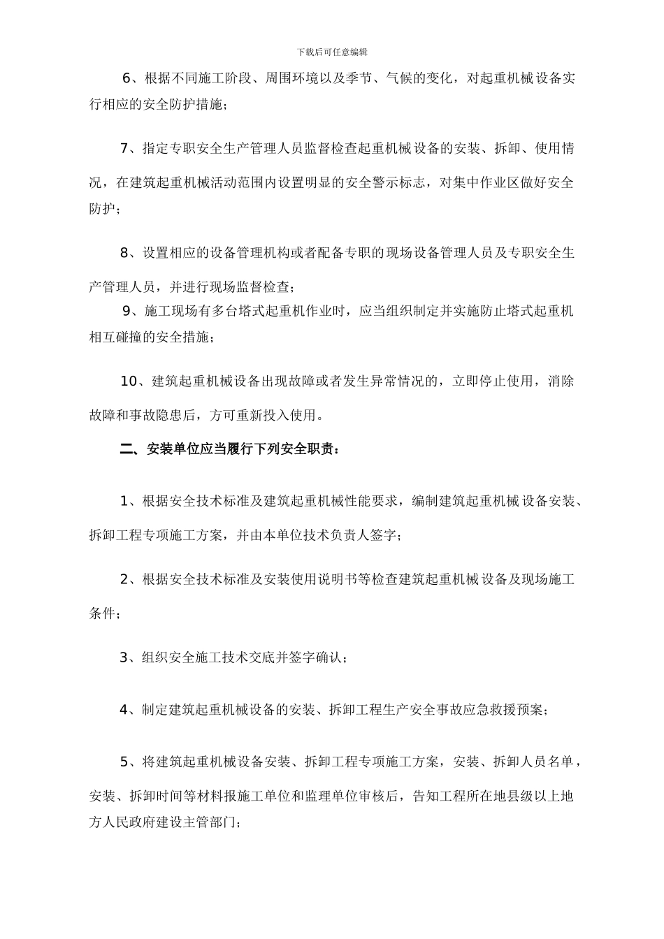 关于起重设备安装拆卸管理办法的通知_第2页