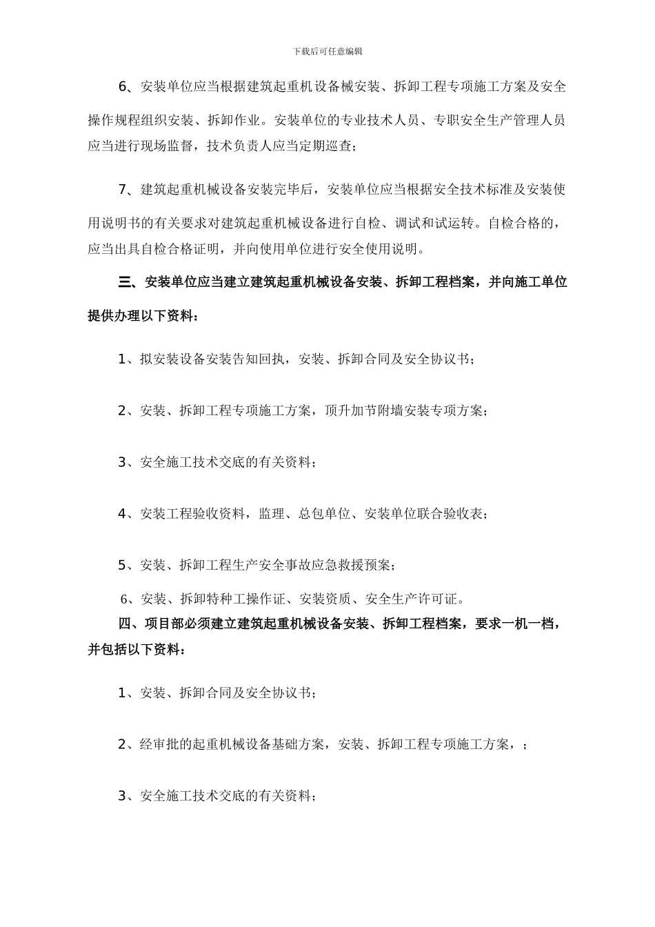 关于起重设备安装拆卸管理办法的通知_第3页