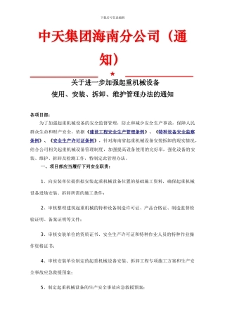 关于起重设备安装拆卸管理办法的通知