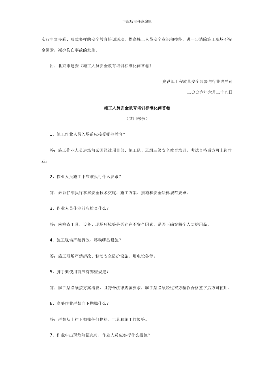关于转发北京市建委施工人员安全教育培训标准化问答卷的函_第2页