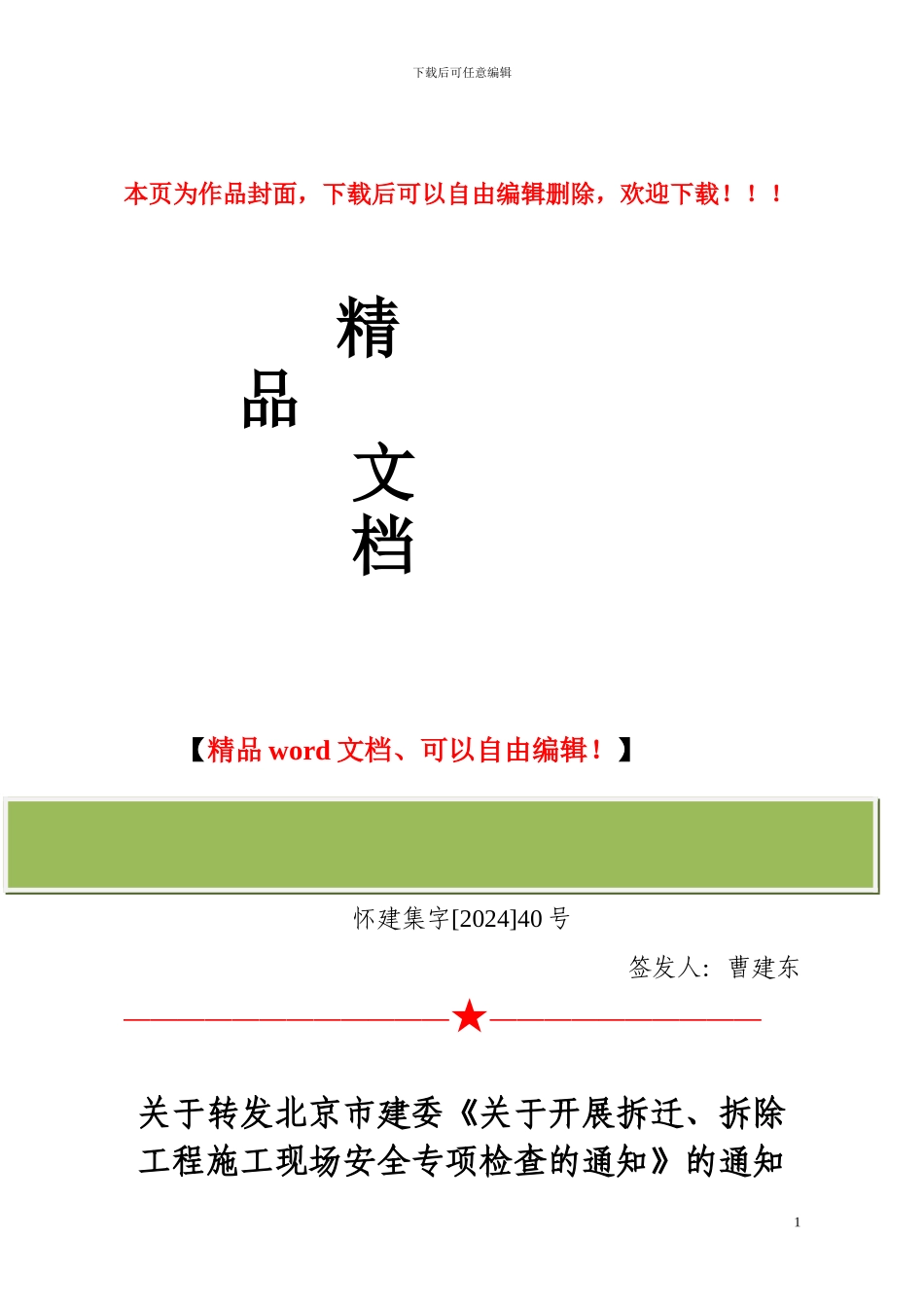 关于转发北京市建委《关于开展拆迁-拆除工程施工现场安全专项检查的通知》的通知_第1页