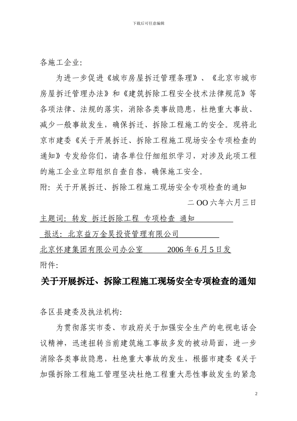 关于转发北京市建委《关于开展拆迁-拆除工程施工现场安全专项检查的通知》的通知_第2页