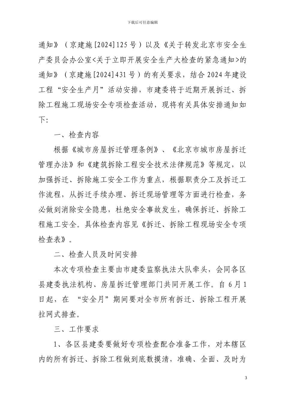 关于转发北京市建委《关于开展拆迁-拆除工程施工现场安全专项检查的通知》的通知_第3页