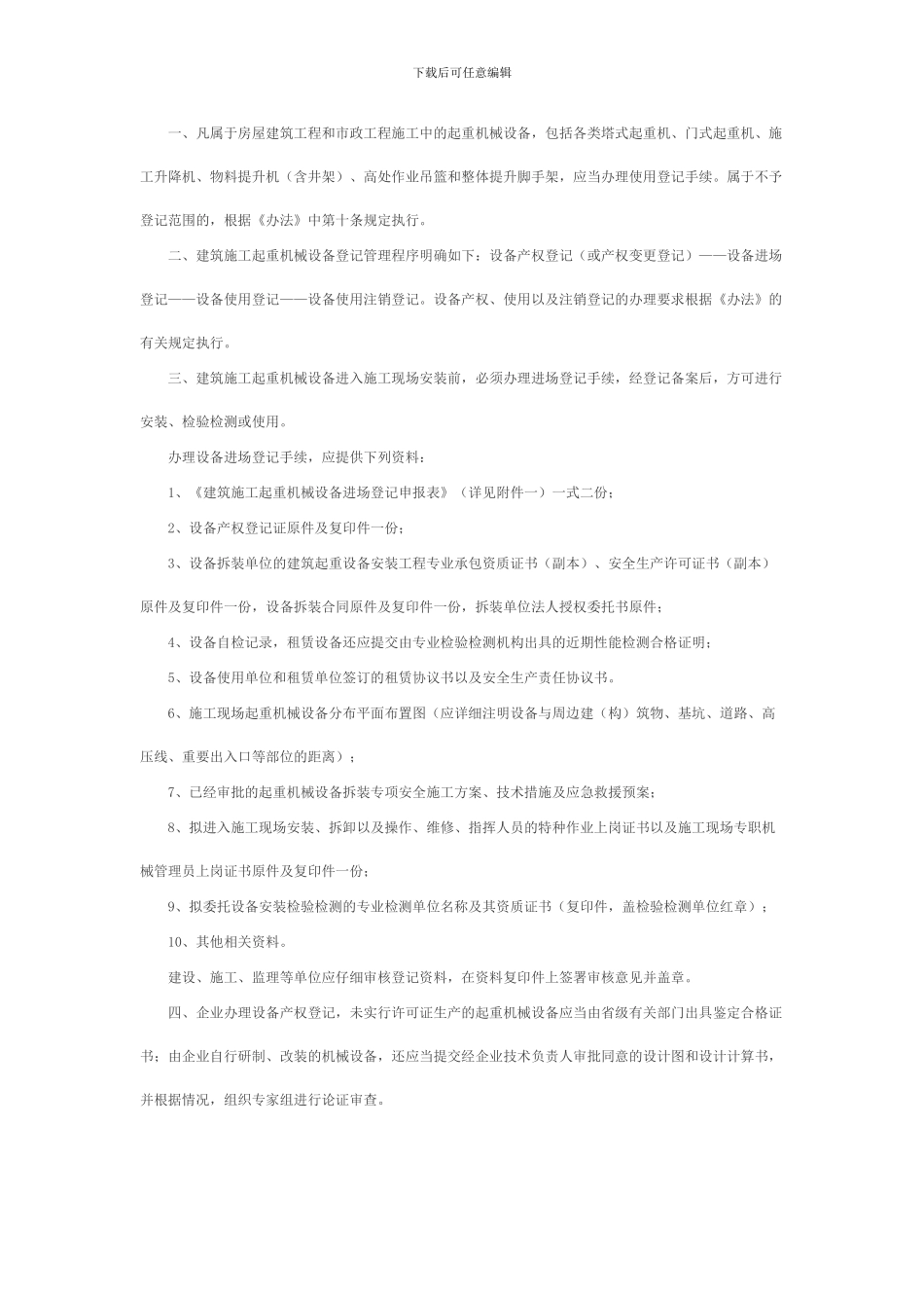 关于转发江苏省建筑施工起重机械设备使用登记办法_第2页