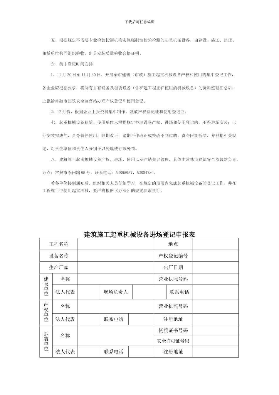 关于转发江苏省建筑施工起重机械设备使用登记办法_第3页