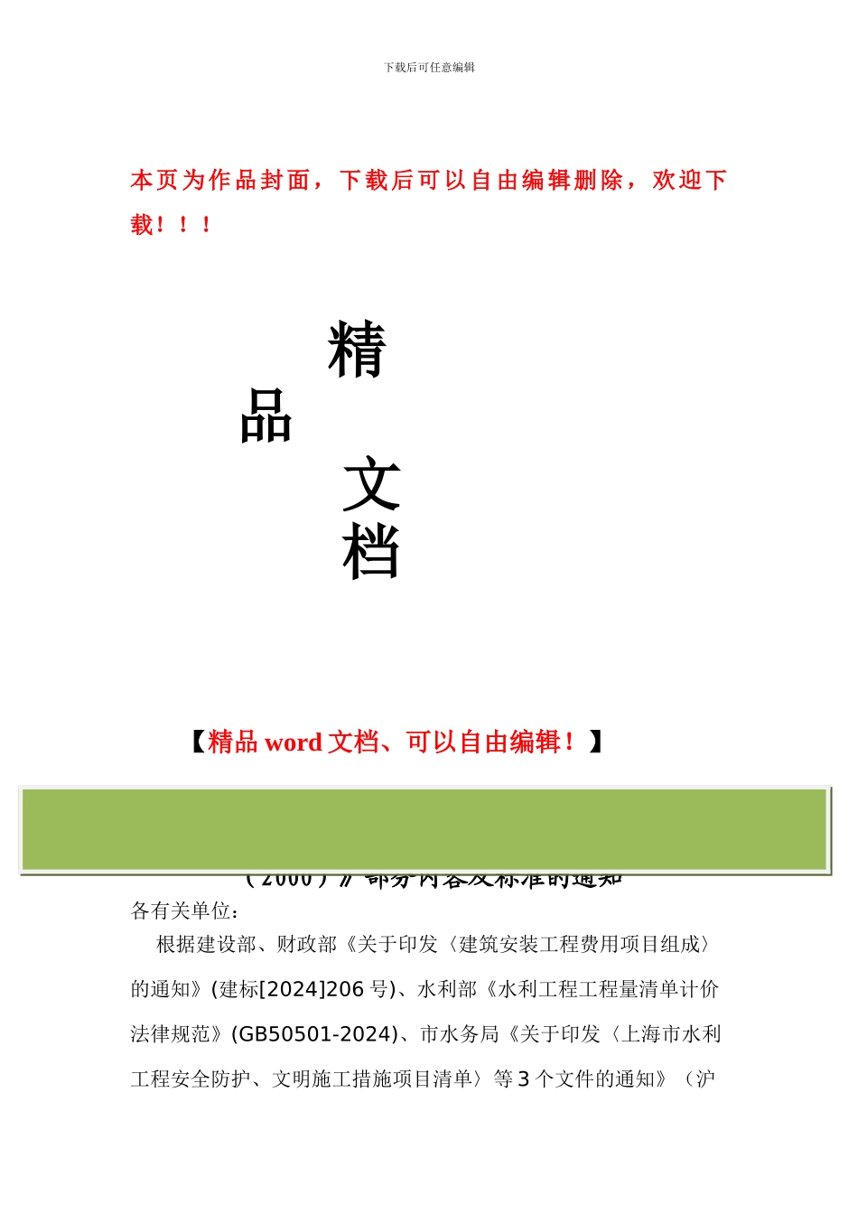 关于调整《上海市水利工程施工费用计算规则》部分内容及标准的通知_第1页