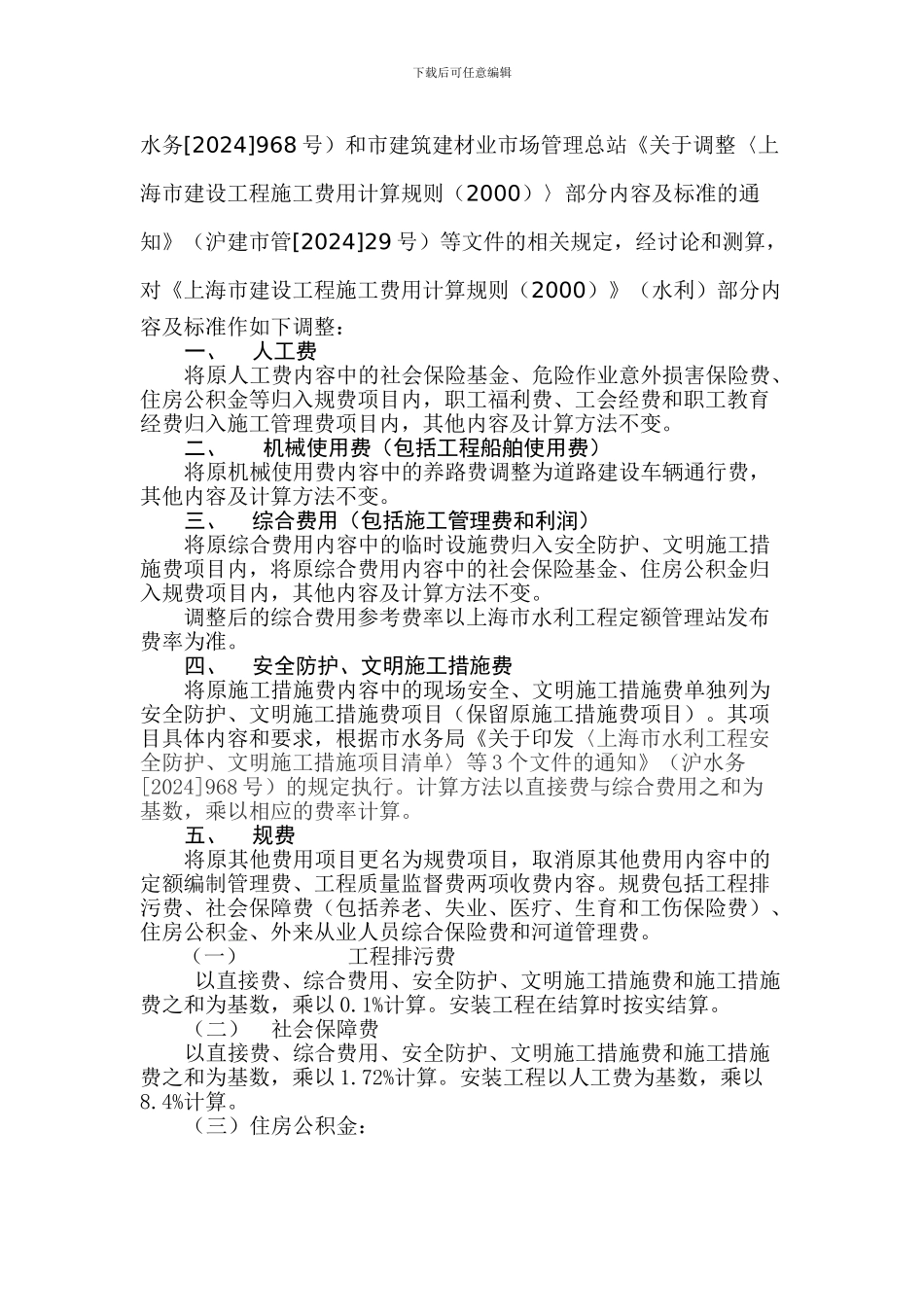 关于调整《上海市水利工程施工费用计算规则》部分内容及标准的通知_第2页