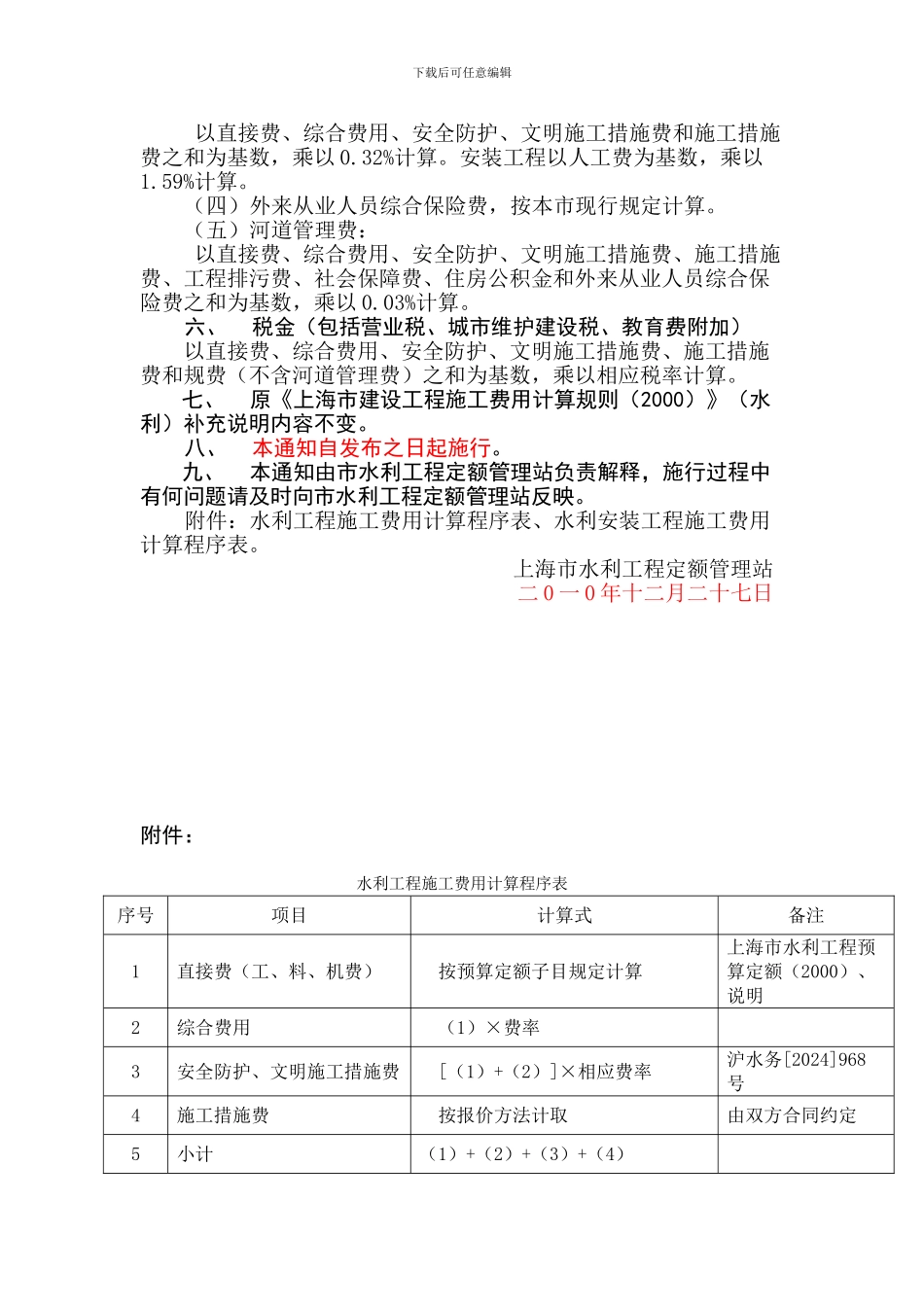 关于调整《上海市水利工程施工费用计算规则》部分内容及标准的通知_第3页