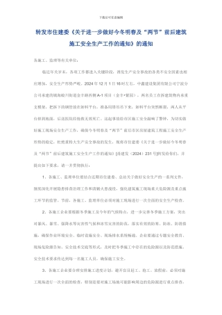关于进一步做好今冬明春及“两节”前后建筑施工安全生产工作的通知