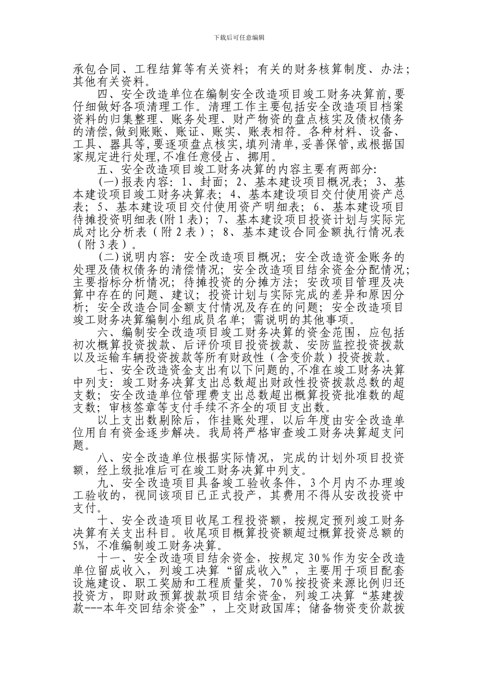 关于进一步做好仓库安全改造项目竣工财务决算编制意见_第2页