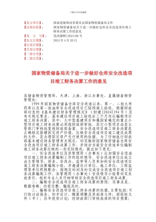关于进一步做好仓库安全改造项目竣工财务决算编制意见