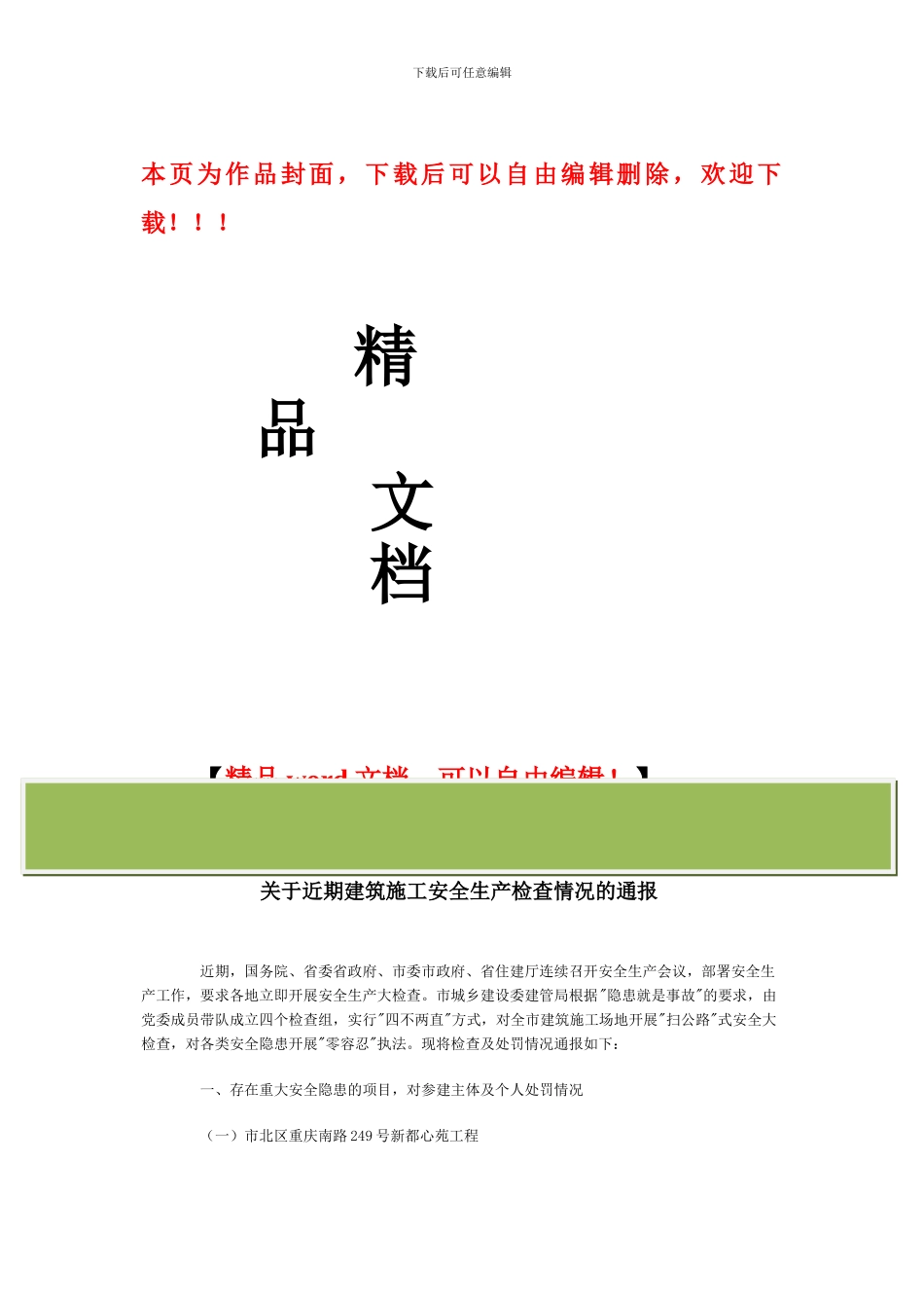 关于近期建筑施工安全生产检查情况的通报_第1页