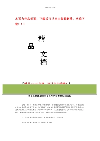 关于近期建筑施工安全生产检查情况的通报