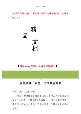 关于进一步做好春节期间建筑工地防火安全及施工安全工作的紧急通知