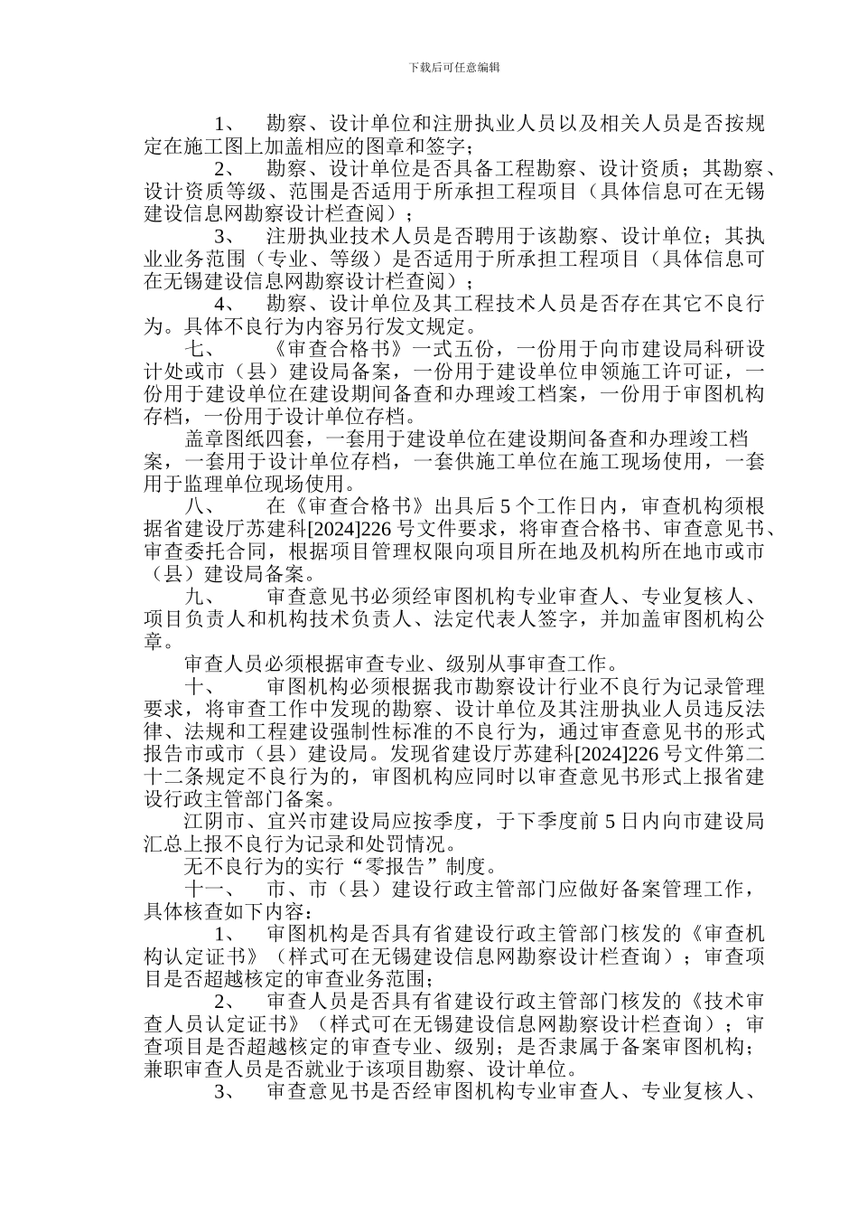 关于贯彻建设部《房屋建筑和市政基础设施工程施工图设计文件审查管理办法》_第3页