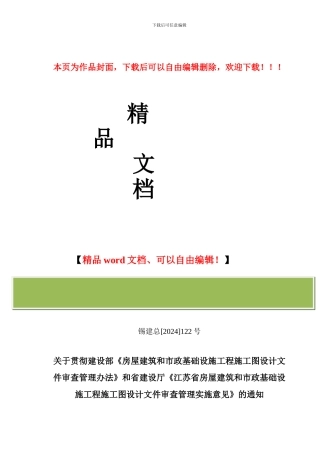 关于贯彻建设部《房屋建筑和市政基础设施工程施工图设计文件审查管理办法》