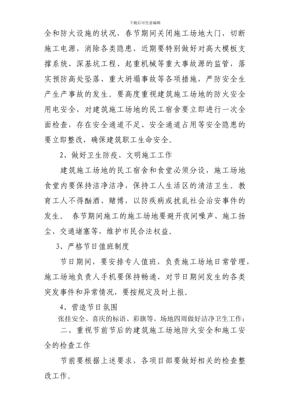关于进一步做好春节期间建筑工地防火安全及施工安全-防盗工作的紧急通知_第2页