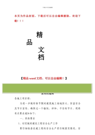 关于进一步做好春节期间建筑工地防火安全及施工安全-防盗工作的紧急通知