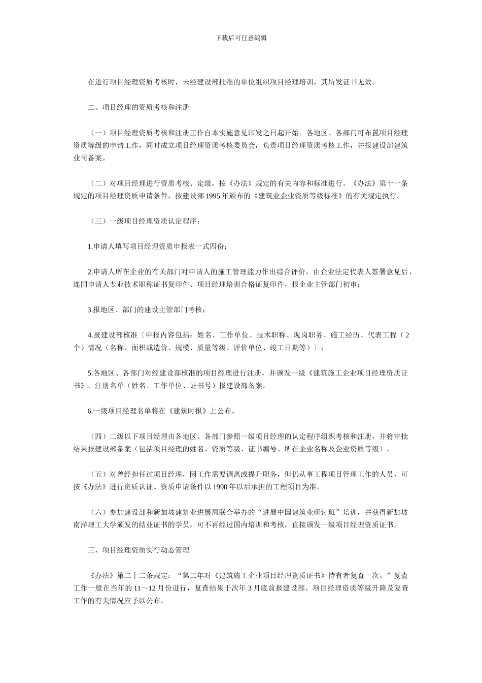 关于贯彻《建筑施工企业项目经理资质管理办法》的实施意见_第2页