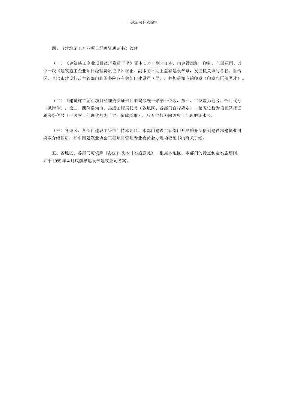 关于贯彻《建筑施工企业项目经理资质管理办法》的实施意见_第3页
