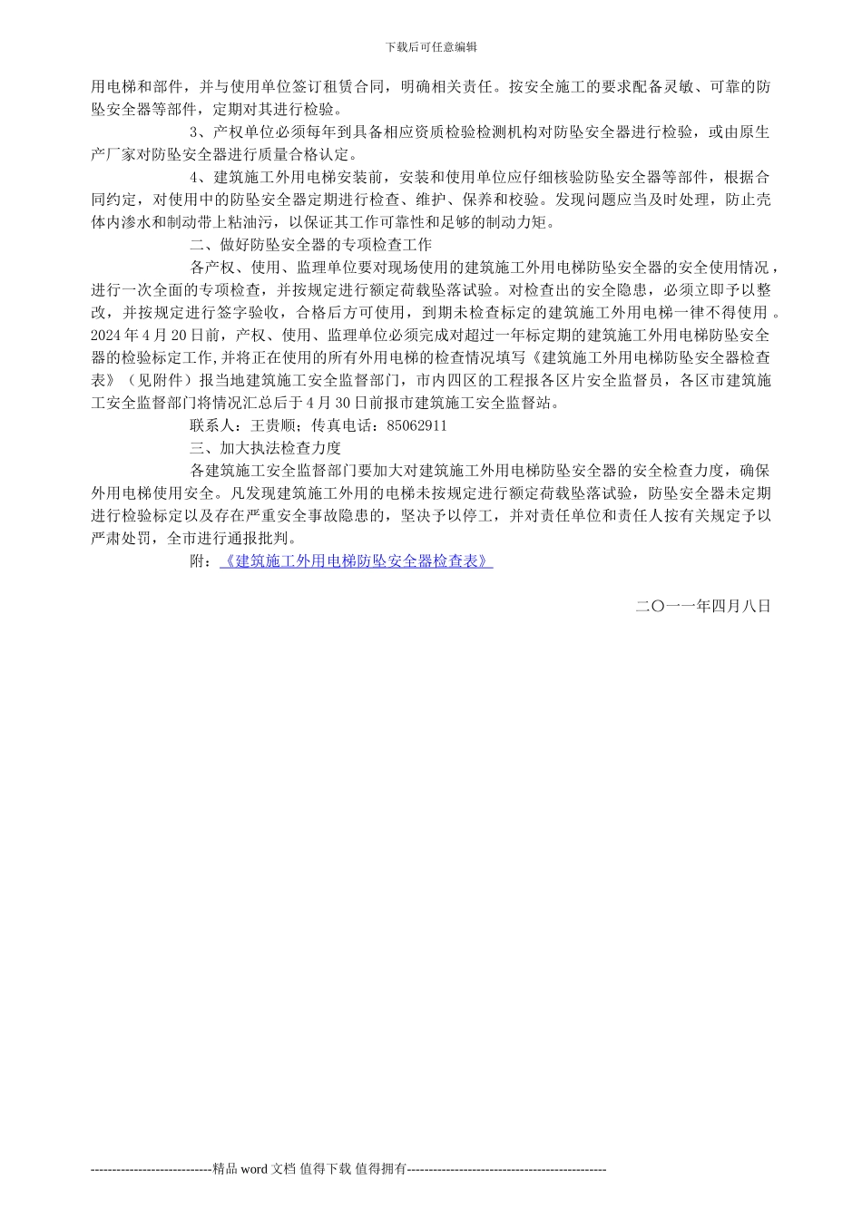 关于进一步做好建筑施工外用电梯防坠安全器检查标定的通知_第2页