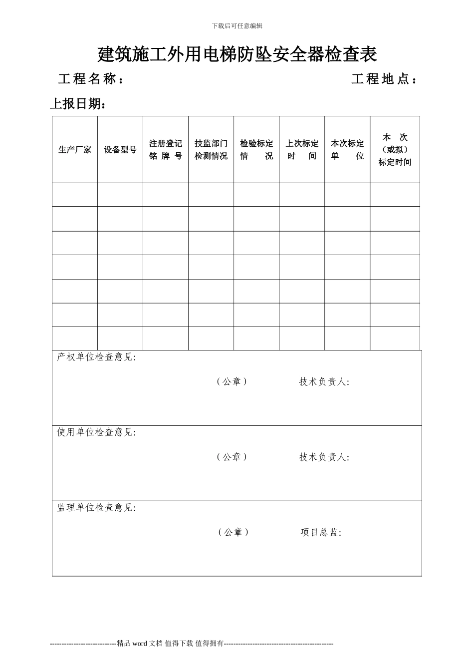 关于进一步做好建筑施工外用电梯防坠安全器检查标定的通知_第3页