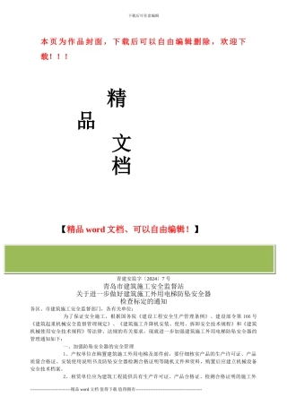 关于进一步做好建筑施工外用电梯防坠安全器检查标定的通知