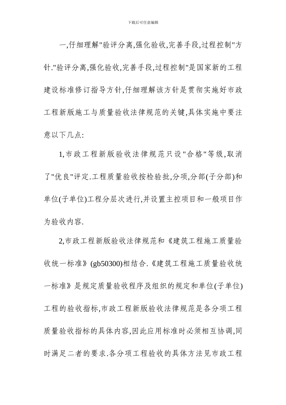 关于贯彻实施新版市政工程施工与质量验收规范_第2页