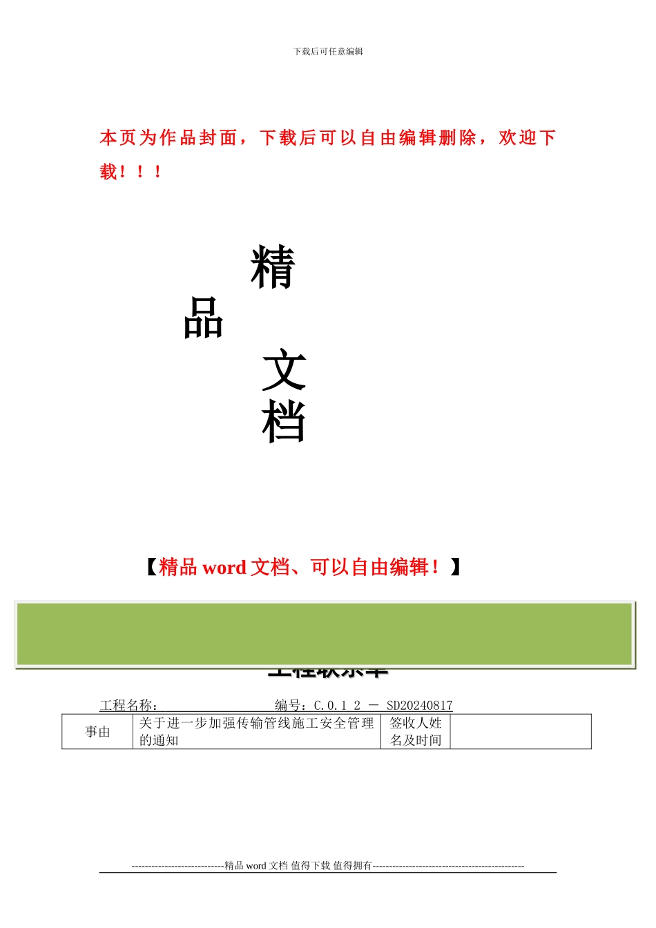 关于进一步加强传输线路施工安全管理通知的工程联系单_第1页
