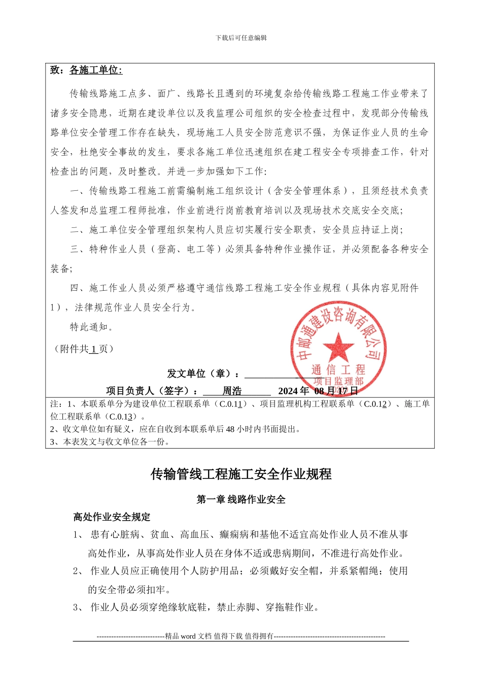 关于进一步加强传输线路施工安全管理通知的工程联系单_第2页