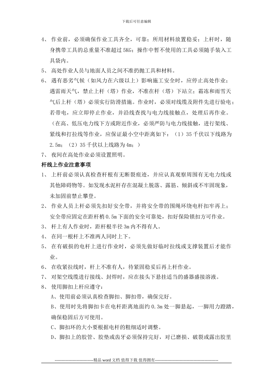 关于进一步加强传输线路施工安全管理通知的工程联系单_第3页