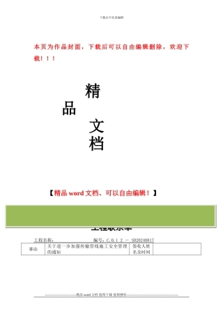 关于进一步加强传输线路施工安全管理通知的工程联系单