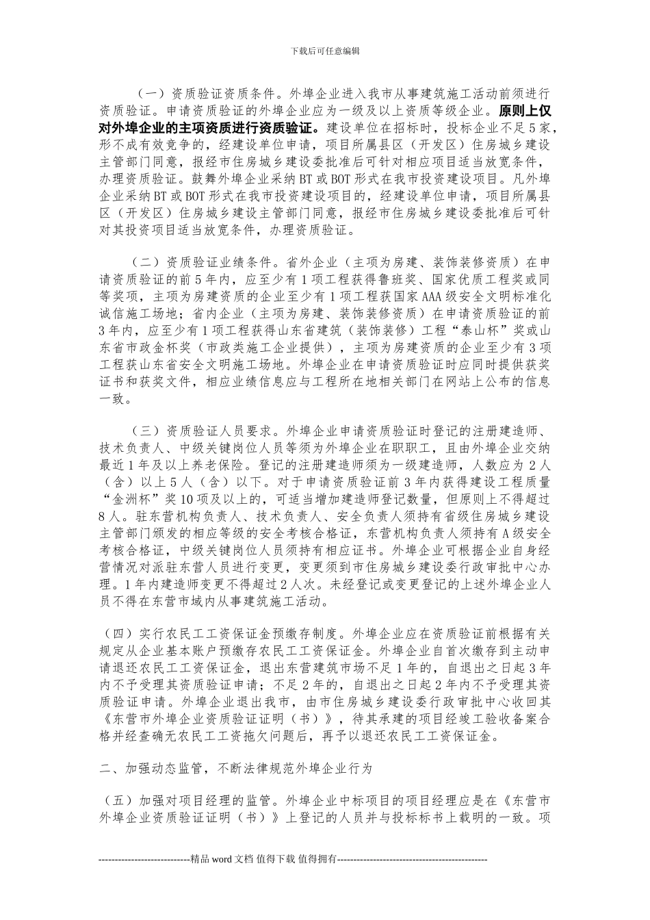 关于进一步加强外埠建筑施工企业管理的意见_第2页