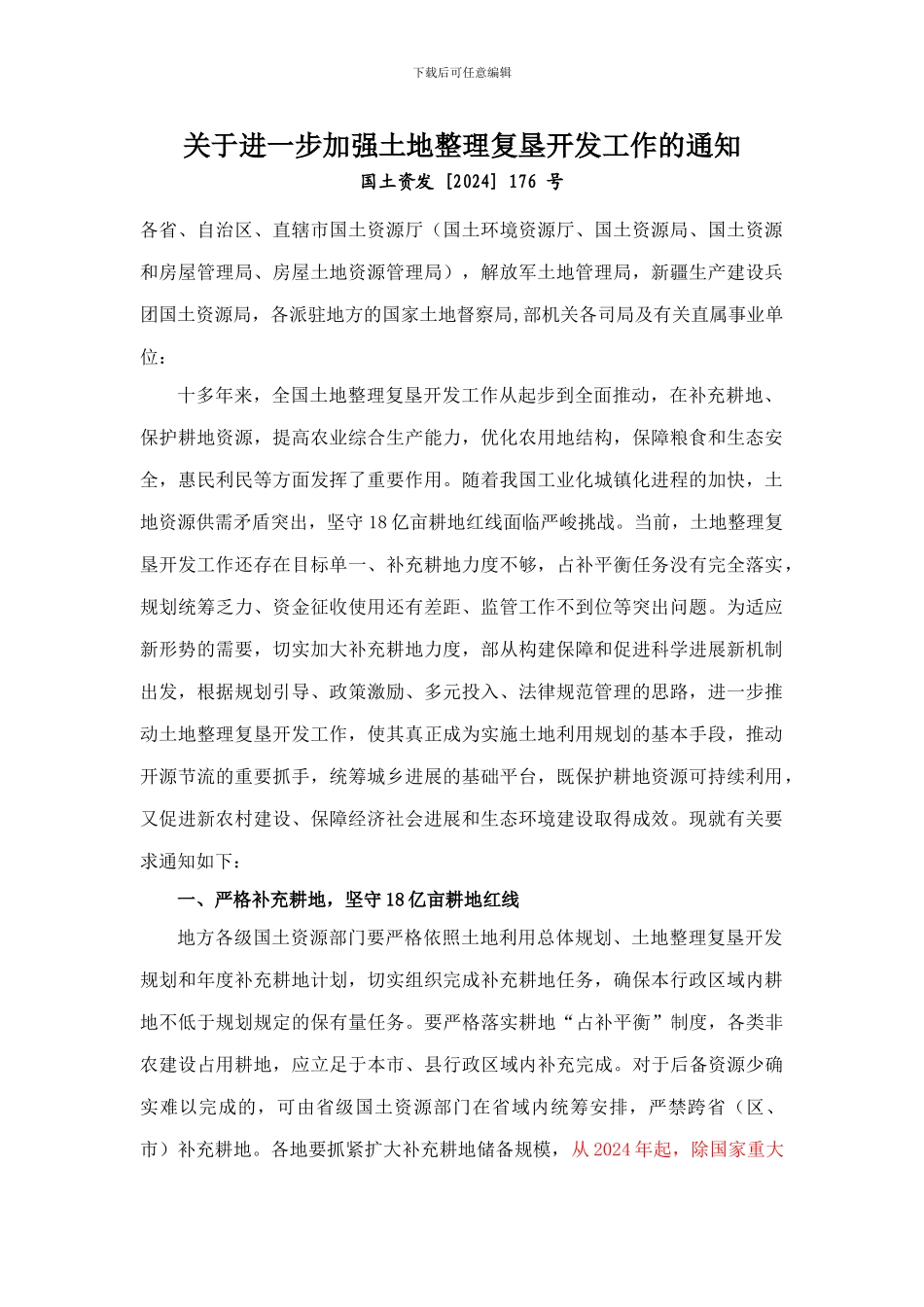 关于进一步加强土地整理复垦开发工作的通知-国土资发--176-号_第1页