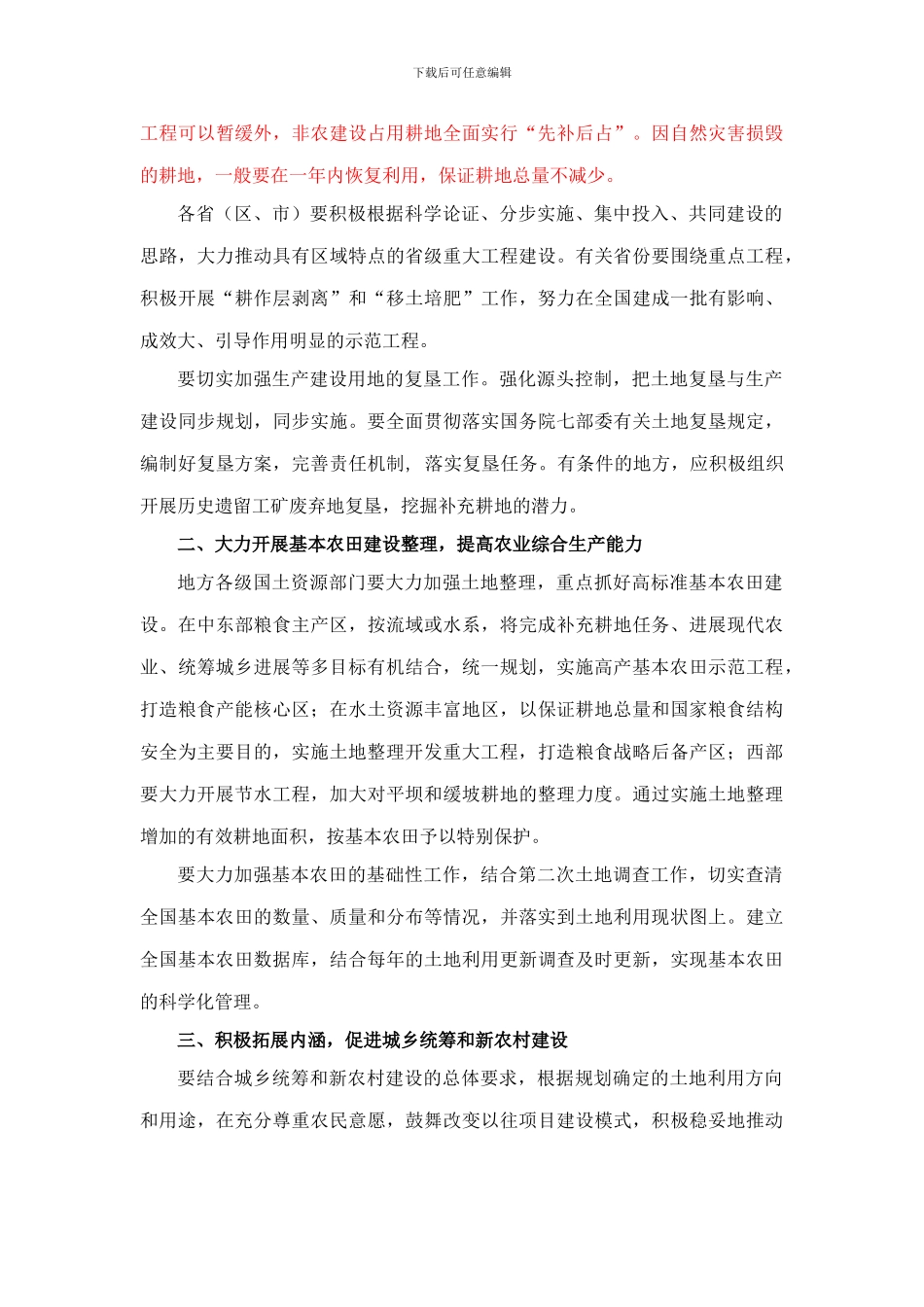 关于进一步加强土地整理复垦开发工作的通知-国土资发--176-号_第2页