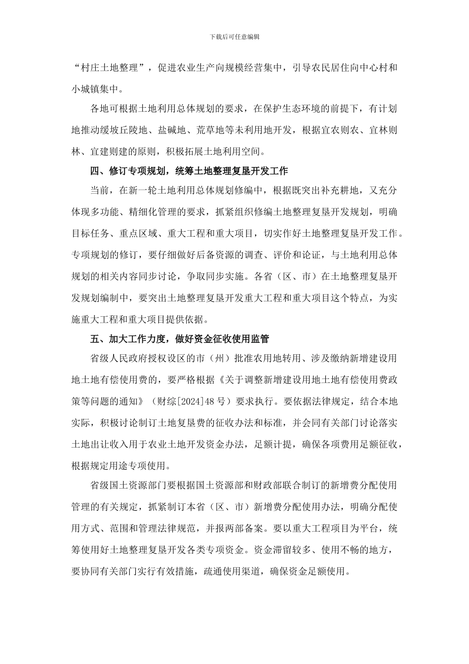 关于进一步加强土地整理复垦开发工作的通知-国土资发--176-号_第3页