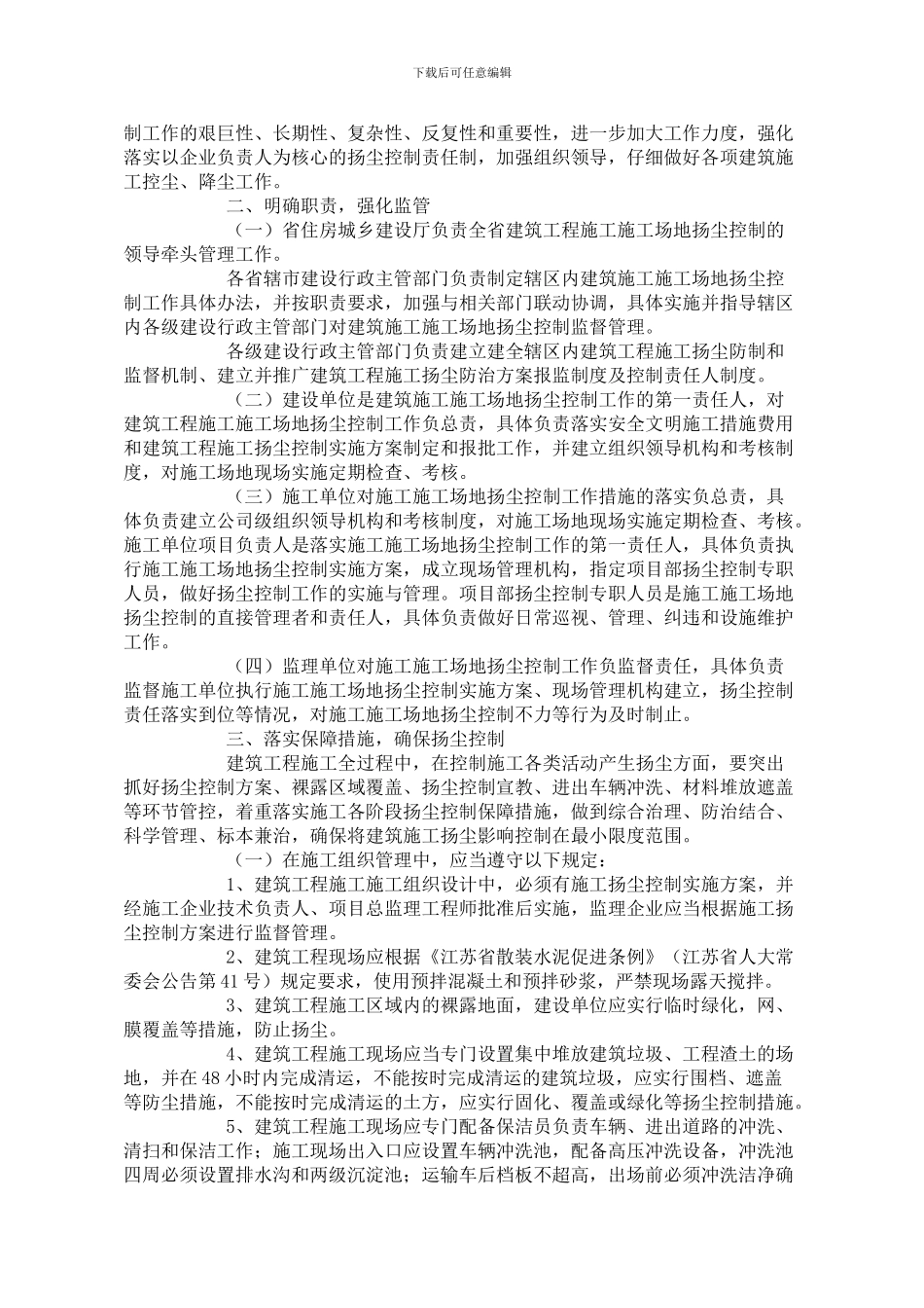 关于进一步加强建筑施工扬尘控制工作的通知_第2页