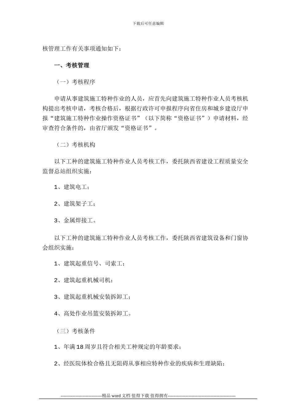 关于进一步加强建筑施工特种作业人员考核工作的通知_第2页