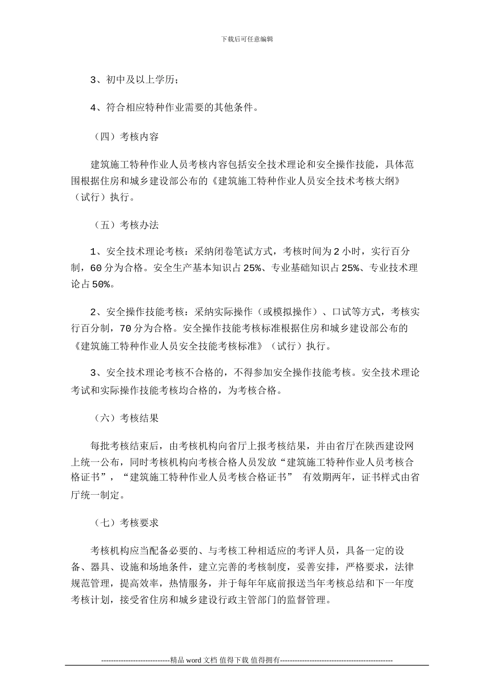 关于进一步加强建筑施工特种作业人员考核工作的通知_第3页