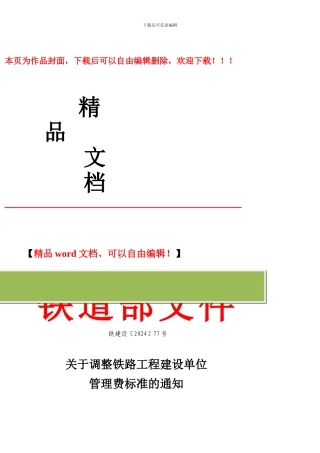关于调整铁路工程建设单位管理费标准的通知