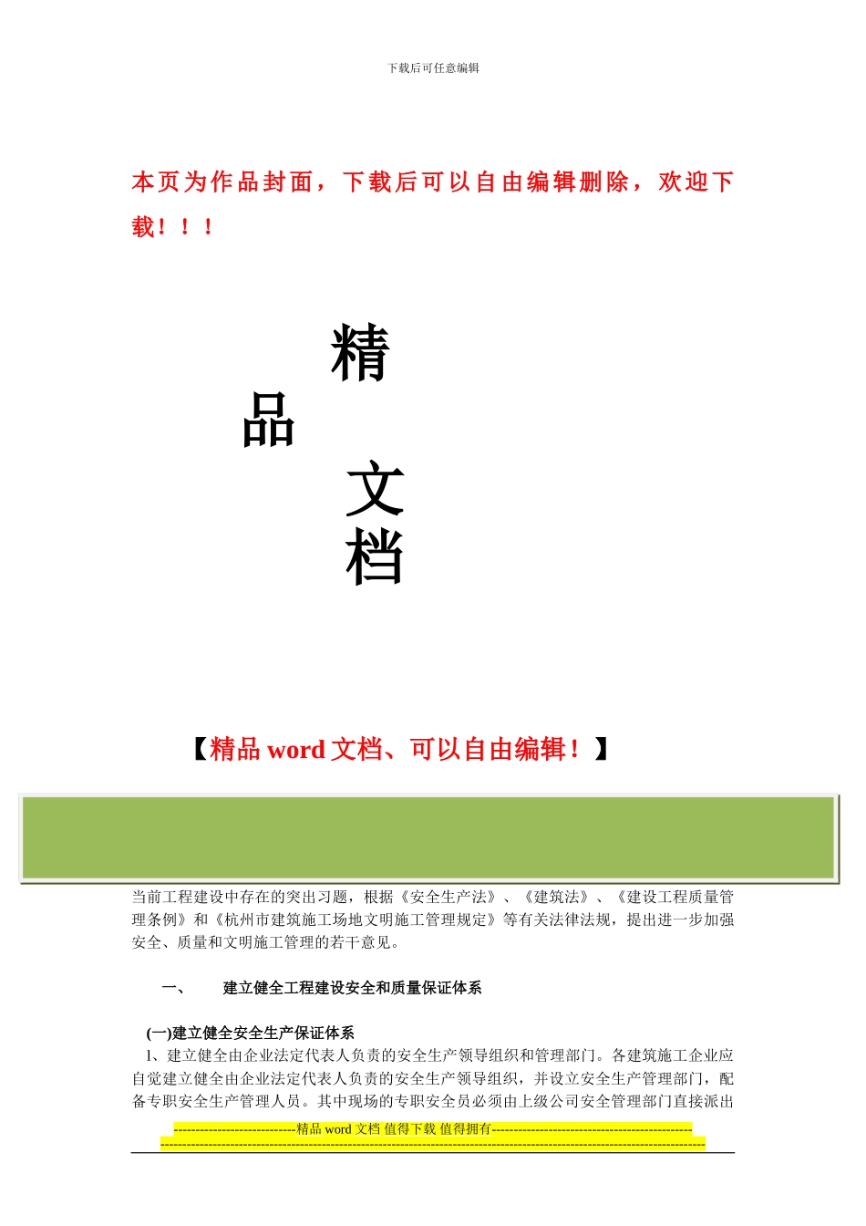关于进一步加强建设工程安全质量文明施工管理的若干意..._第1页
