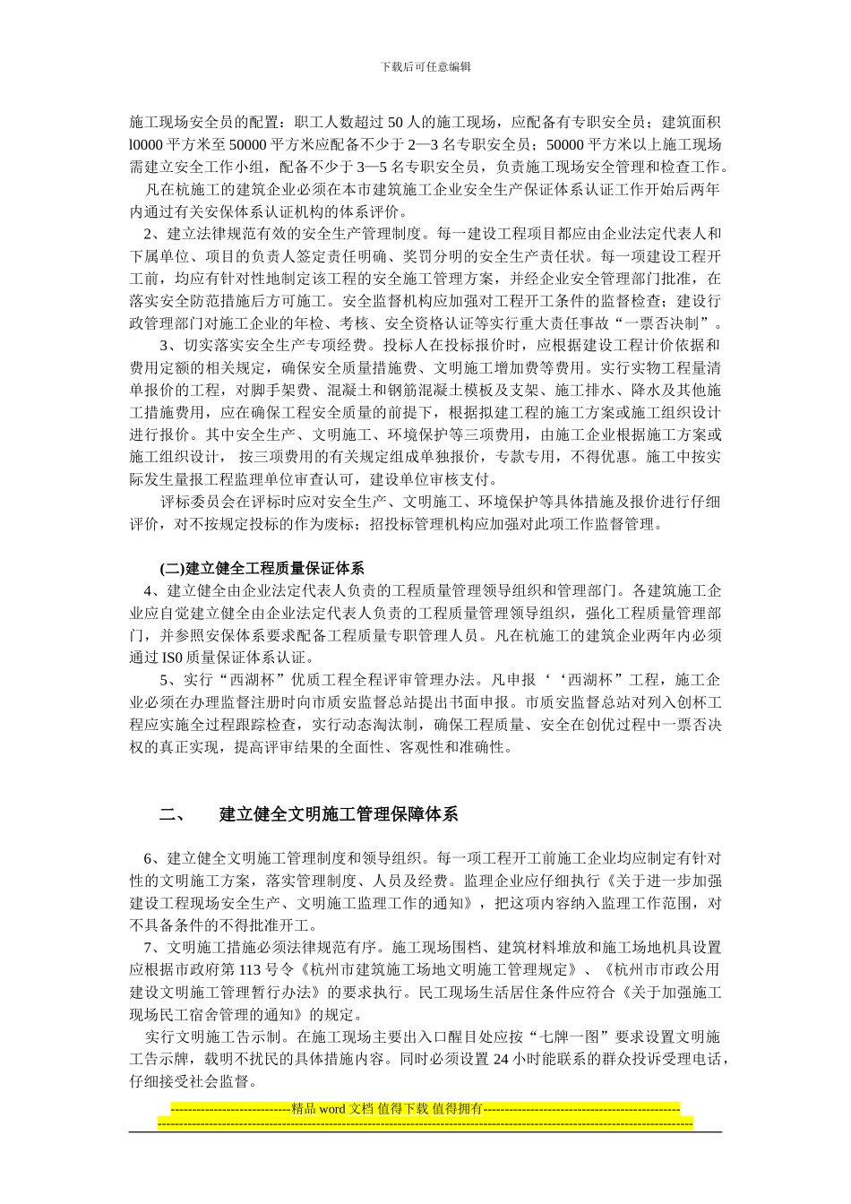 关于进一步加强建设工程安全质量文明施工管理的若干意..._第2页