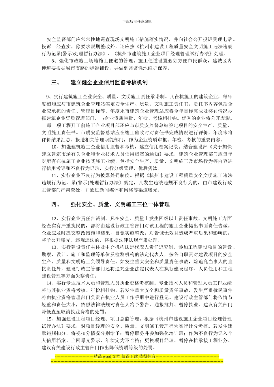 关于进一步加强建设工程安全质量文明施工管理的若干意..._第3页