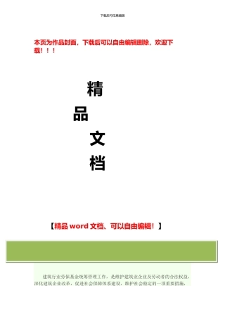 关于进一步加强建筑行业劳保基金统筹管理的规定