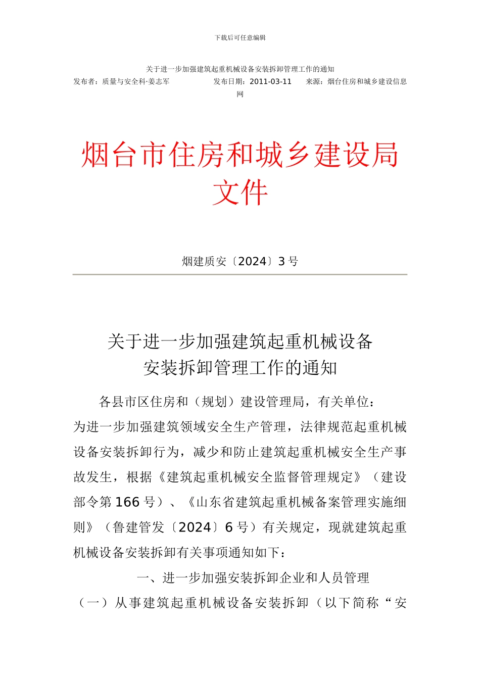 关于进一步加强建筑起重机械设备安装拆卸管理工作的通知_第1页