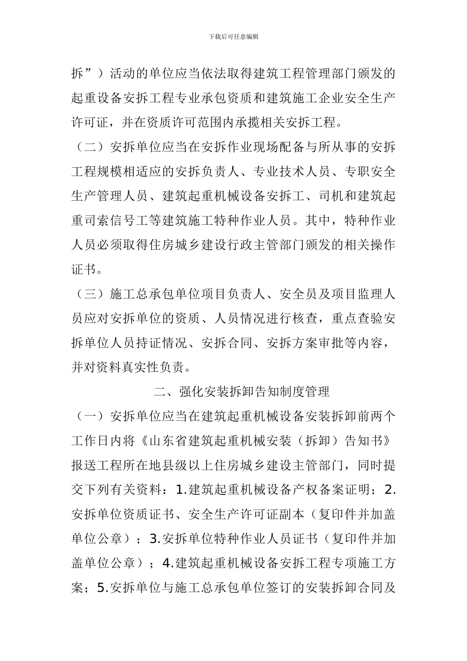 关于进一步加强建筑起重机械设备安装拆卸管理工作的通知_第2页