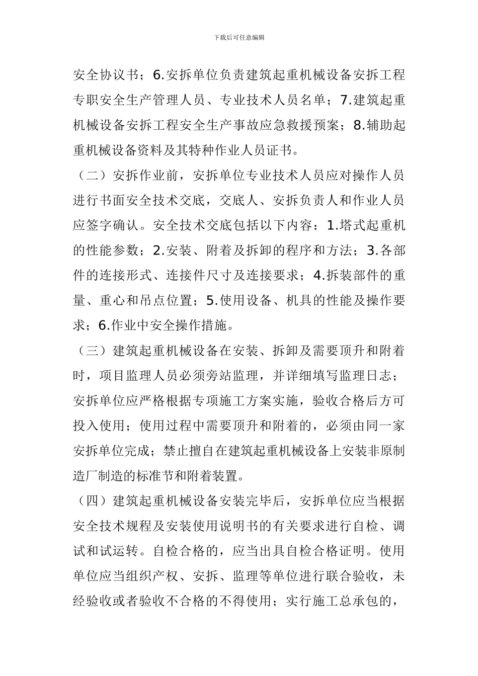 关于进一步加强建筑起重机械设备安装拆卸管理工作的通知_第3页