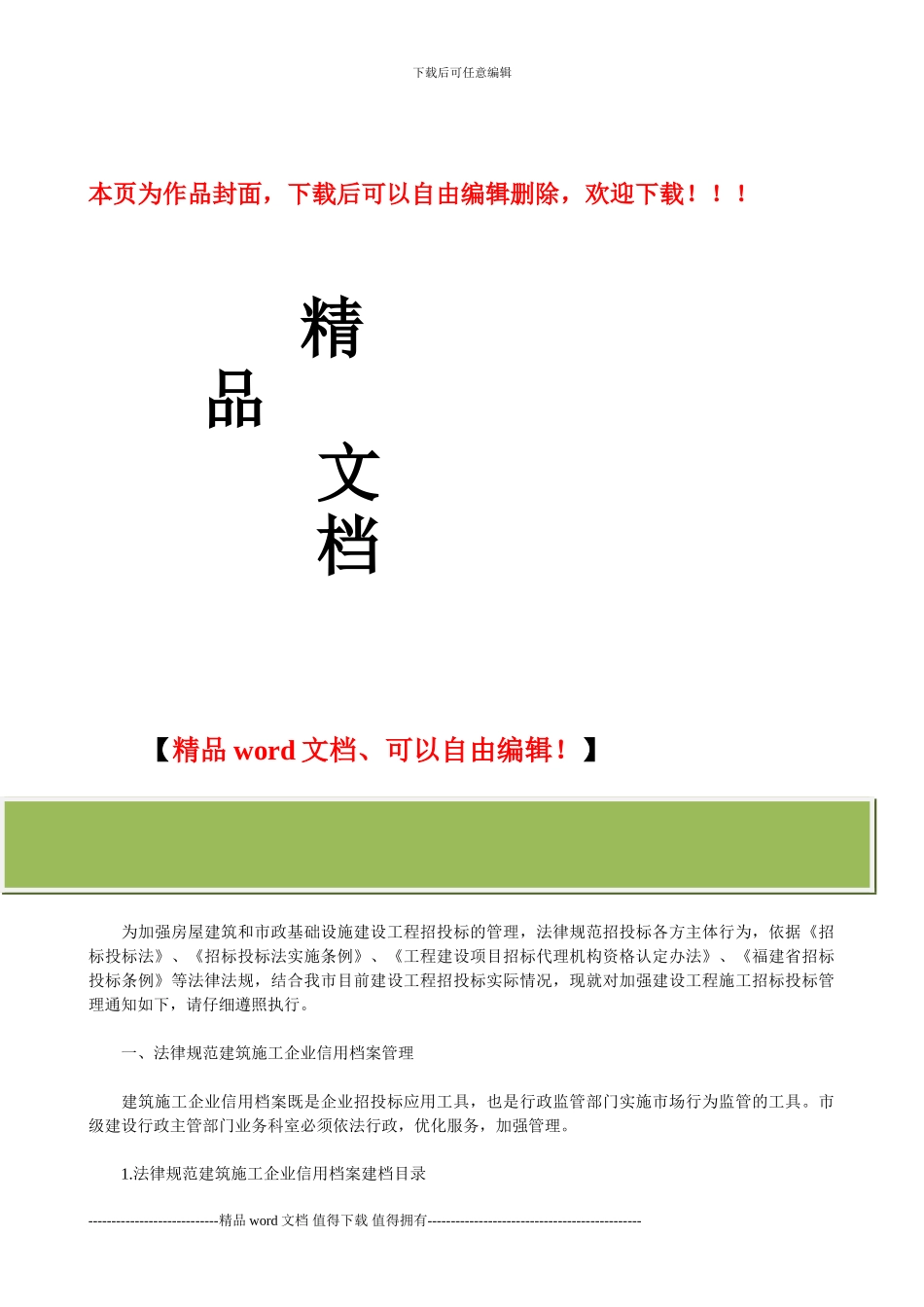 关于进一步加强房建和市政建设工程施工招标投标管理的通知_第1页
