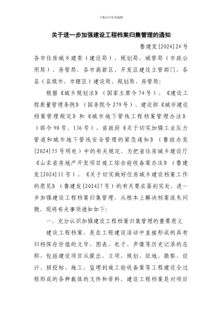 关于进一步加强建设工程档案归集管理的通知